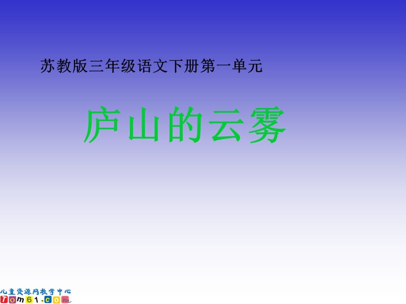 2019年苏教版小学语文三年级下册《庐山的云雾》课件精品教育.ppt_第1页