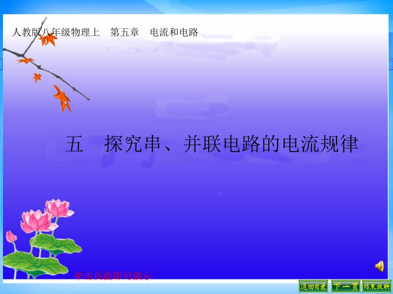 5.5探究串、并联电路的电流规律.ppt_第1页