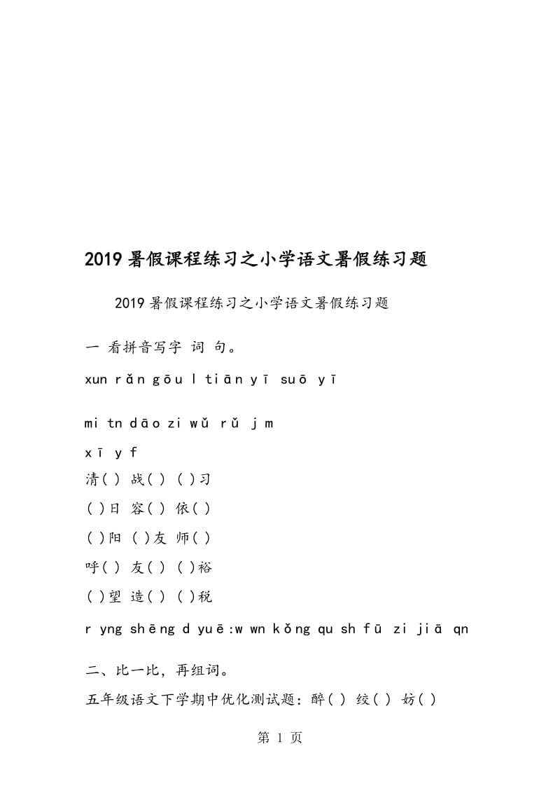 暑假课程练习之小学语文暑假练习题.doc_第1页