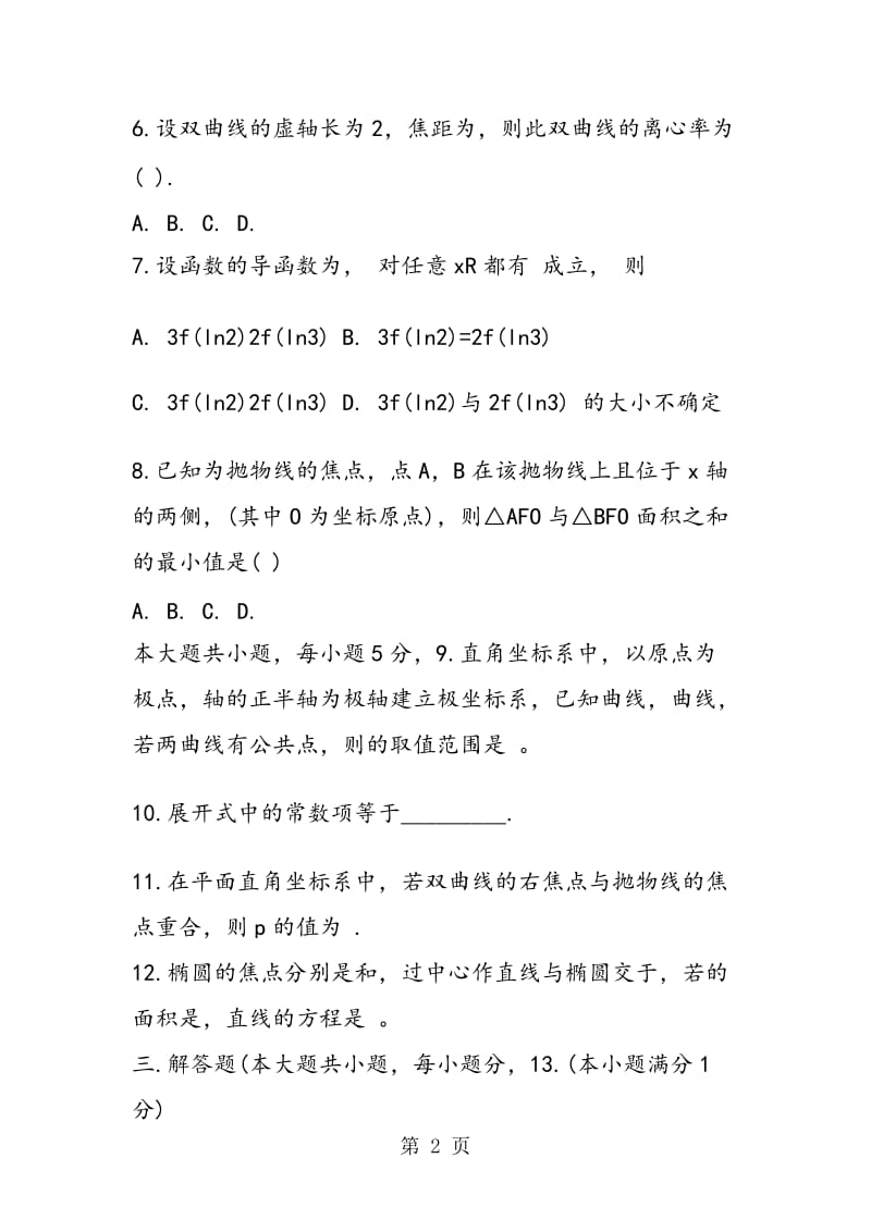 新课标高二数学寒假作业2（必修5选修23）.doc_第2页