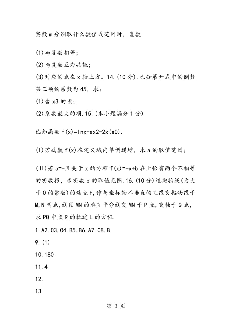 新课标高二数学寒假作业2（必修5选修23）.doc_第3页