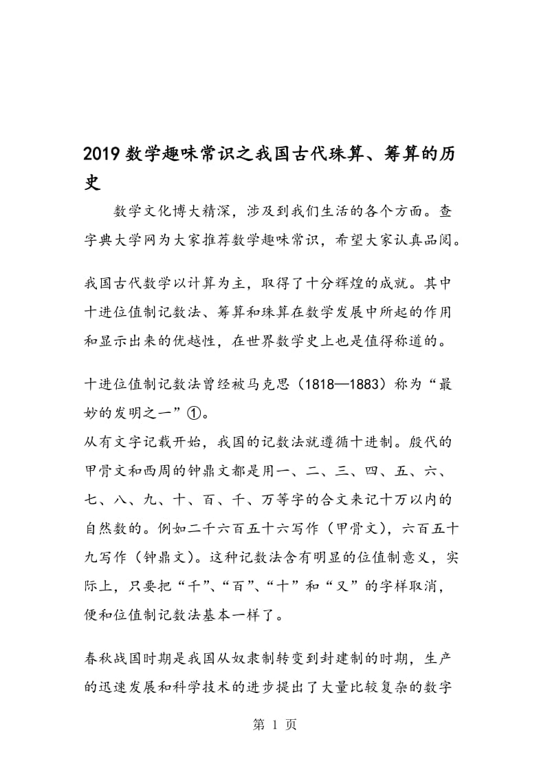 数学趣味常识之我国古代珠算、筹算的历史.doc_第1页