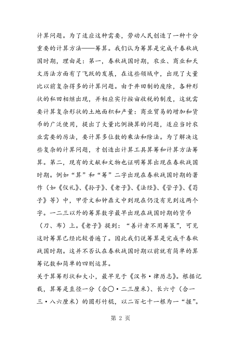 数学趣味常识之我国古代珠算、筹算的历史.doc_第2页