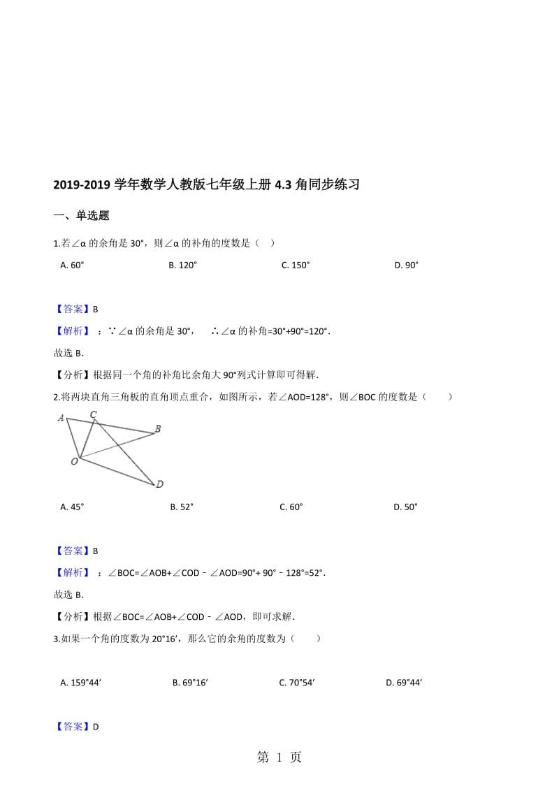 数学人教版七年级上册4.3角同步练习.doc_第1页