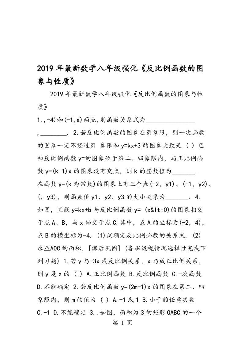 最新数学八年级强化《反比例函数的图象与性质》.doc_第1页