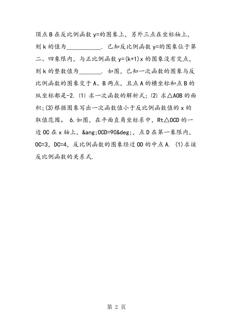 最新数学八年级强化《反比例函数的图象与性质》.doc_第2页