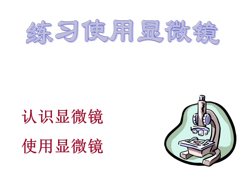 2019年第二单元第一节练习使用显微镜使用显微镜（共55张PPT）精品教育.ppt_第1页