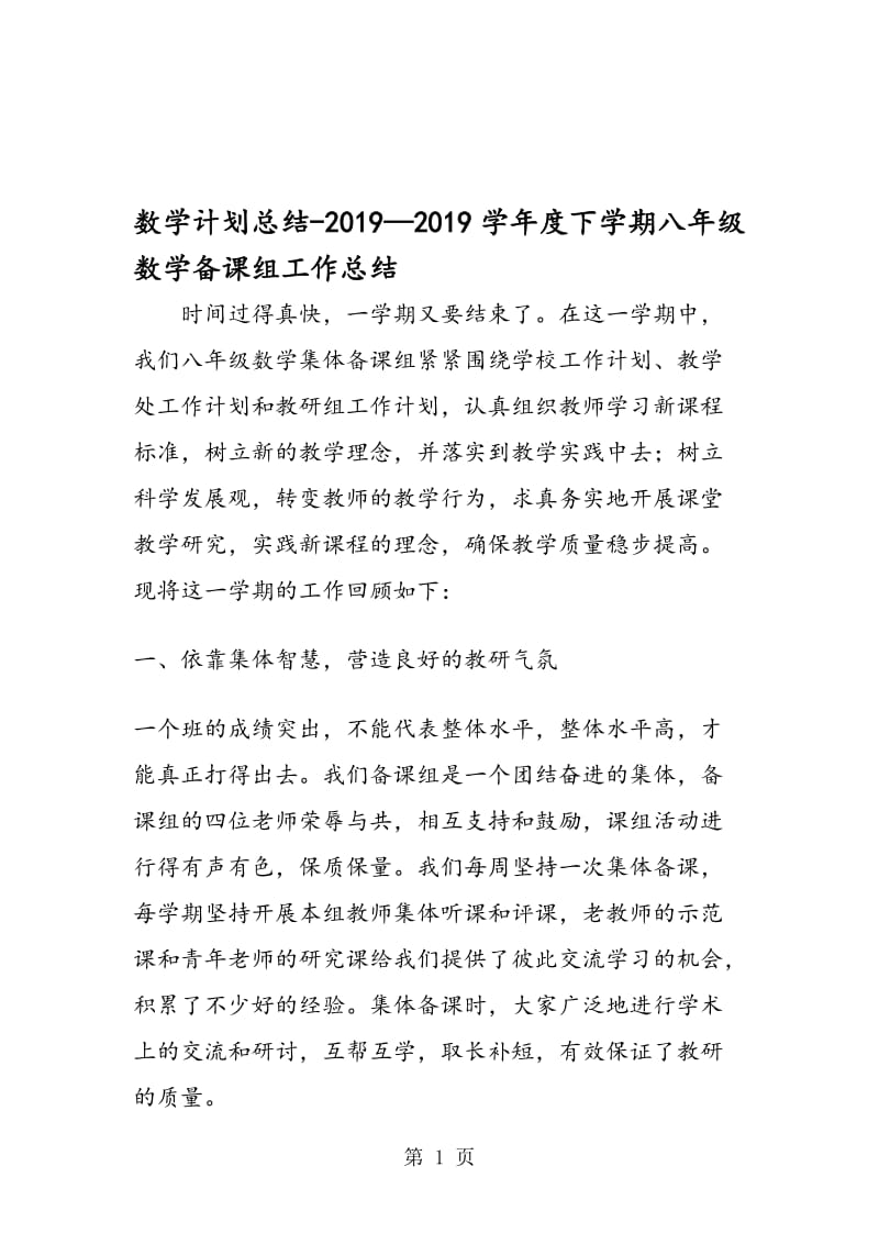 数学计划总结学年度下学期八年级数学备课组工作总结.doc_第1页