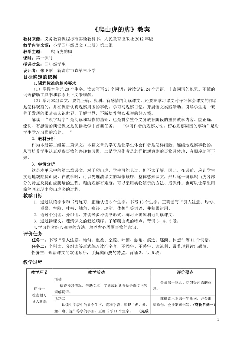 2019年郑州市小学语文基于标准的教学设计《爬山虎的脚》精品教育.doc_第1页