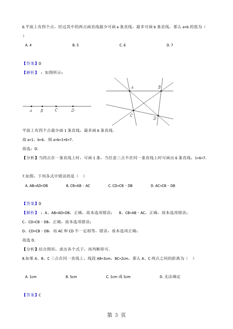 数学人教版七年级上册4.2直线、射线与线段同步练习.doc_第3页