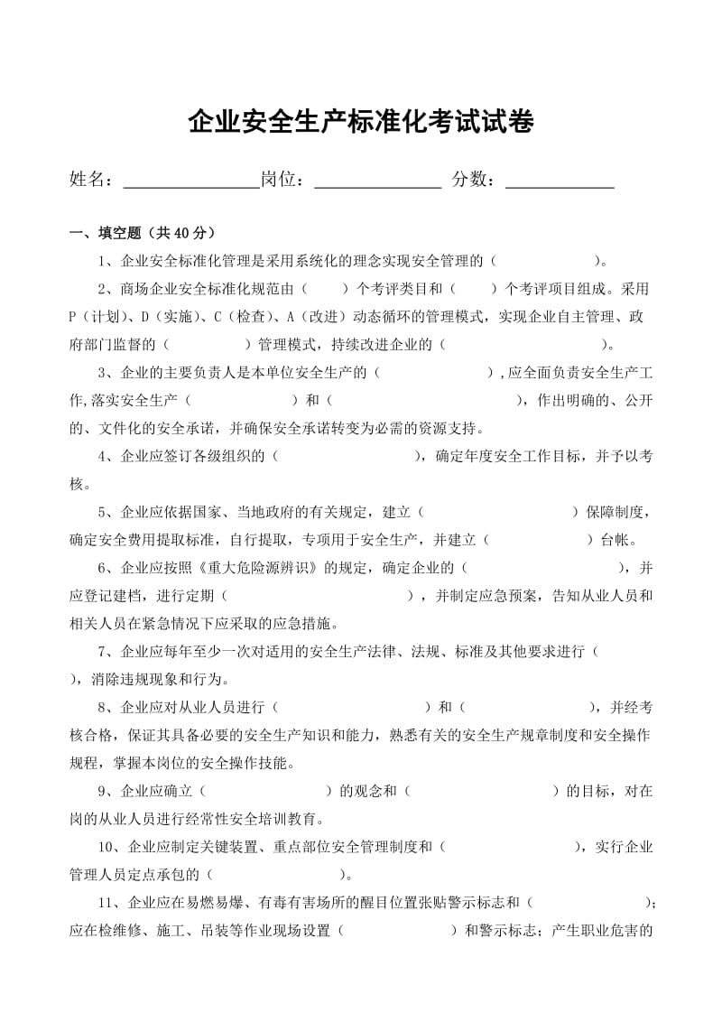 企业安全生产标准化考试试卷.doc_第1页