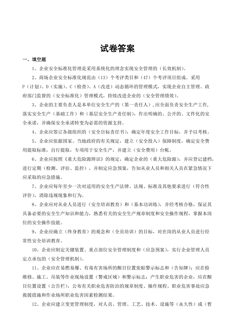 企业安全生产标准化考试试卷.doc_第3页