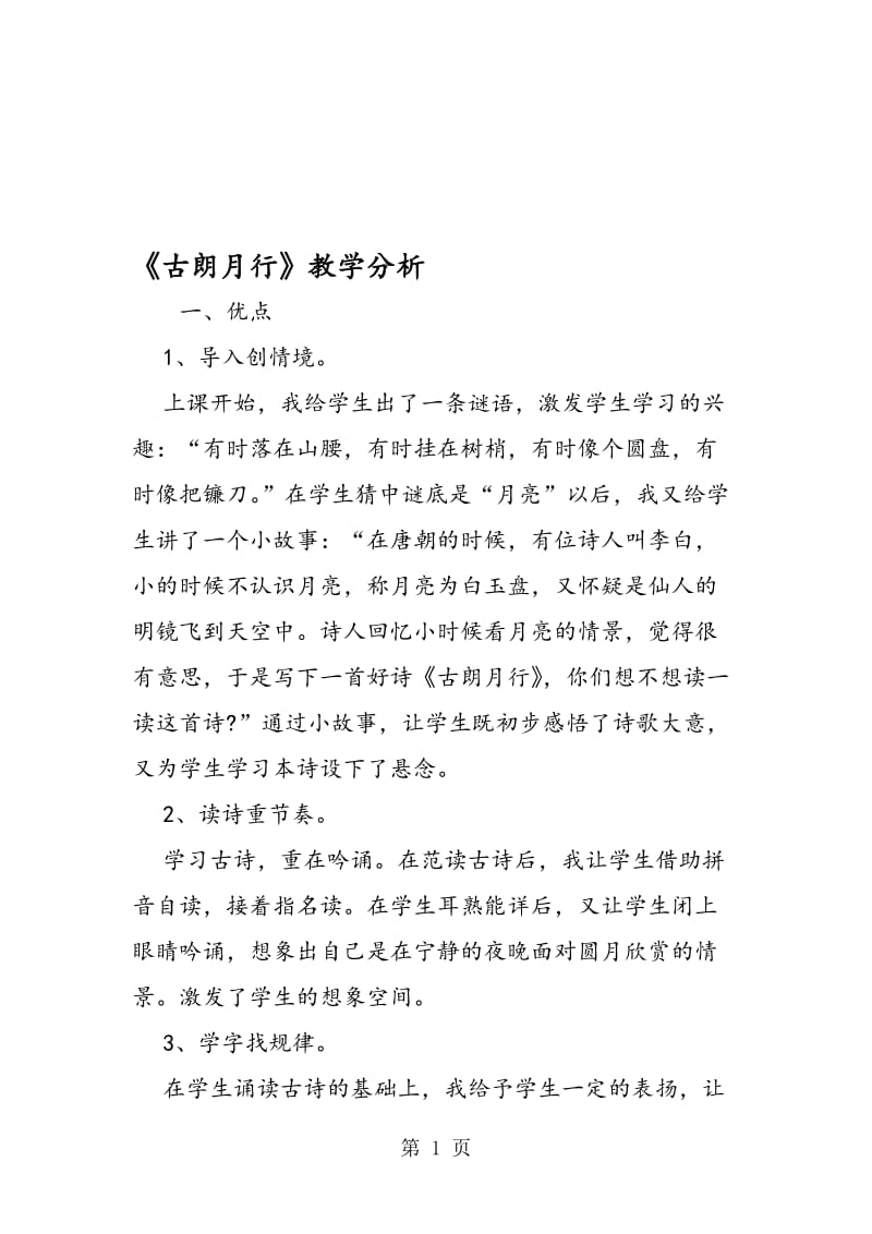 《古朗月行》教学分析.doc_第1页