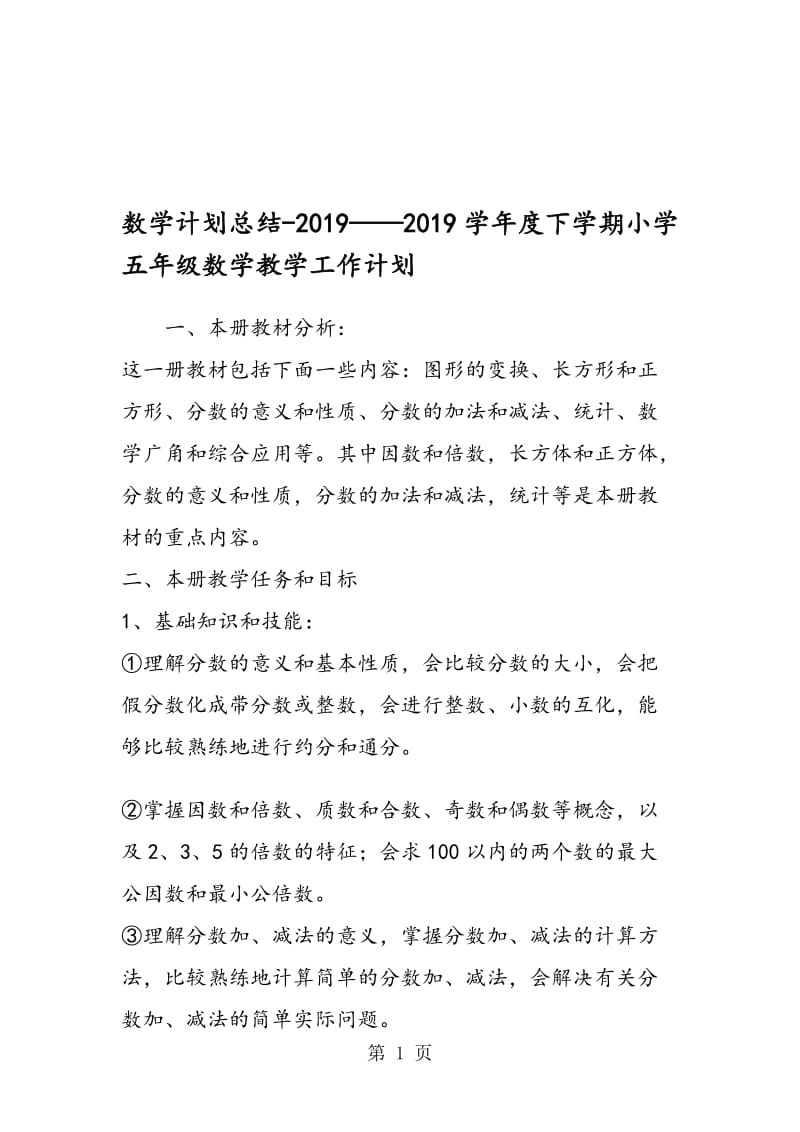 数学计划总结2018度下学期小学五年级数学教学工作计划.doc_第1页