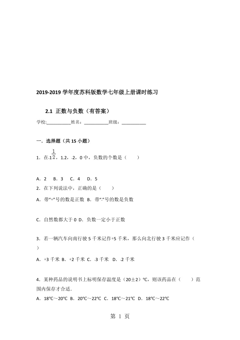 度苏科版数学七年级上册课时练习：2.1 正数与负数（有答案）.doc_第1页