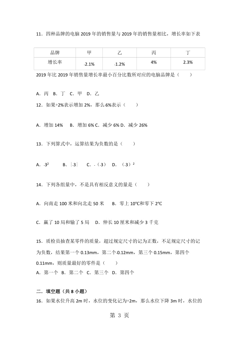 度苏科版数学七年级上册课时练习：2.1 正数与负数（有答案）.doc_第3页