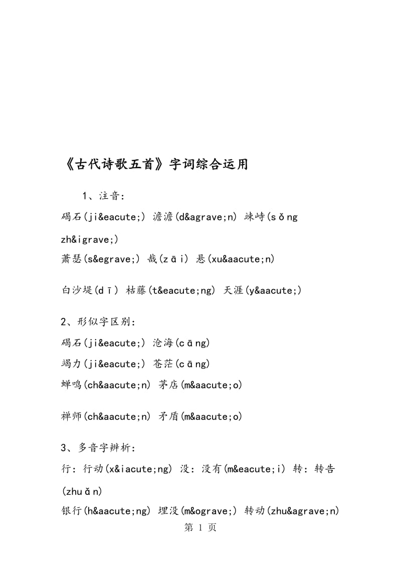 《古代诗歌五首》字词综合运用.doc_第1页