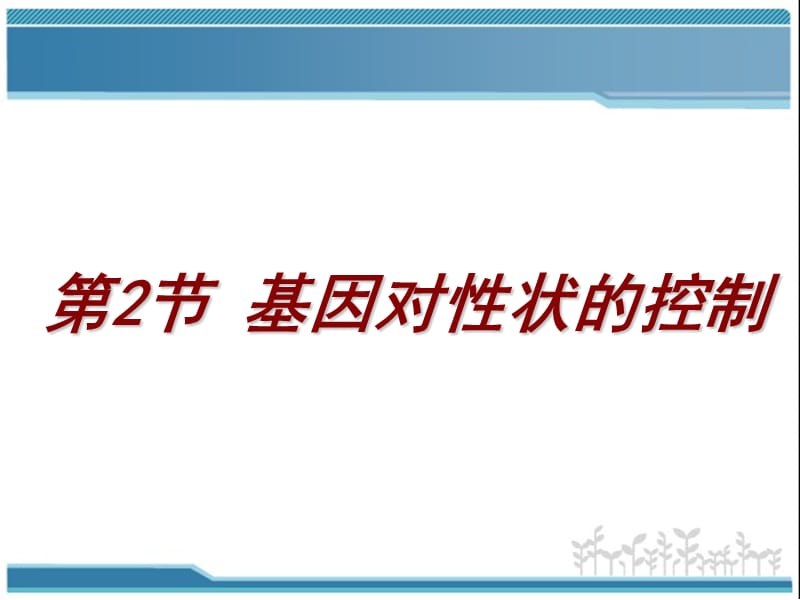 4.2《基因对性状的控制》课件雷群英.ppt_第1页