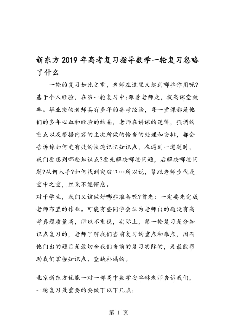 新东方高考复习指导数学一轮复习忽略了什么.doc_第1页