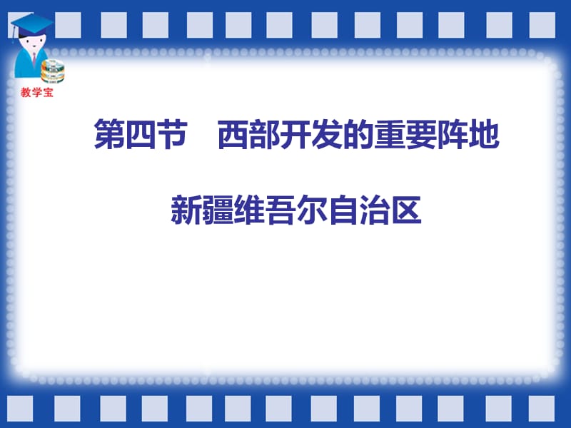 2019年第四节____西部开发的重要阵地__新疆维吾尔自治区精品教育.ppt_第2页