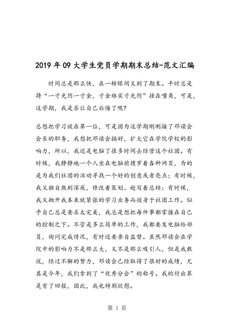 2019年09大学生党员学期期末总结.doc_第1页