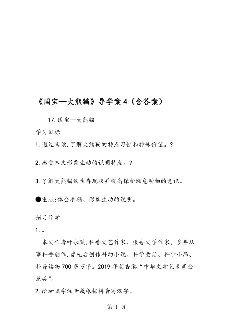 《国宝大熊猫》导学案4（含答案）.doc_第1页