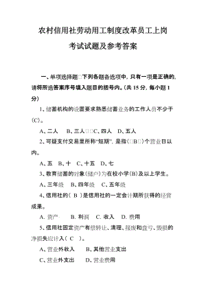 农村信用社劳动用工制度改革员工上岗考试试题及参考答案.doc