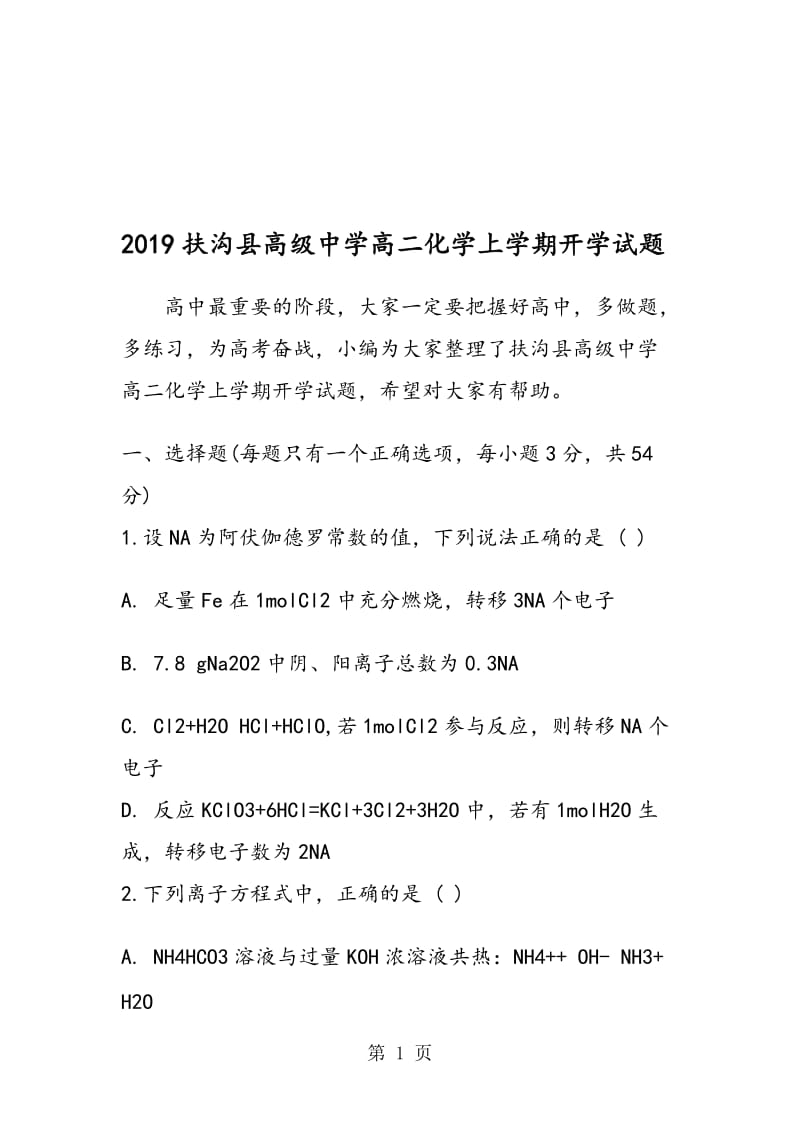 扶沟县高级中学高二化学上学期开学试题.doc_第1页