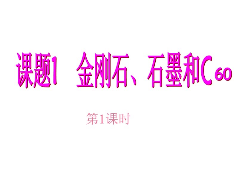 2019年第六单元课题1《金刚石、石墨和C60》改 (3)精品教育.ppt_第2页