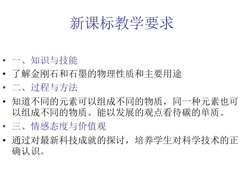 2019年第六单元课题1《金刚石、石墨和C60》改 (3)精品教育.ppt_第3页