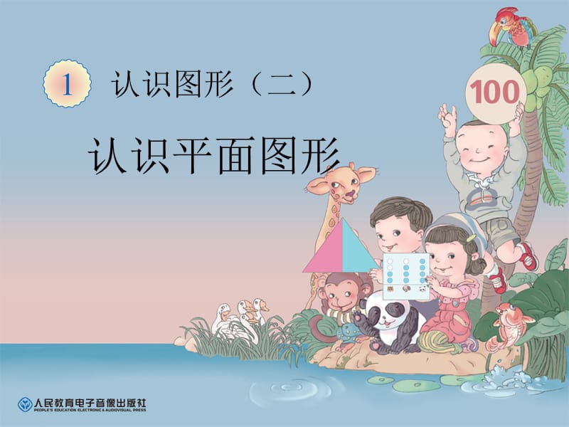 2019年认识图形（二）课件精品教育.ppt_第1页