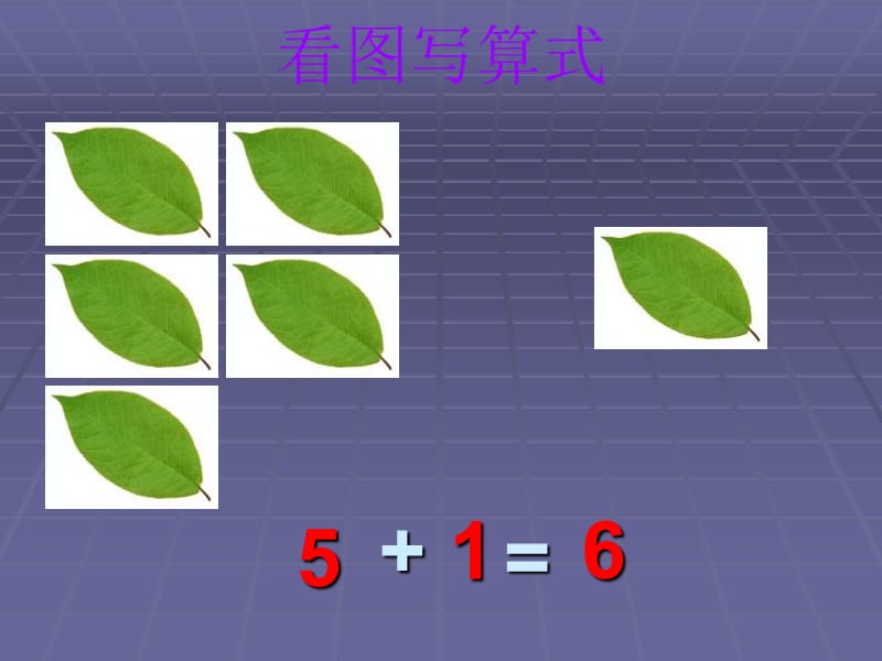 42页6和7的加减法.ppt_第3页