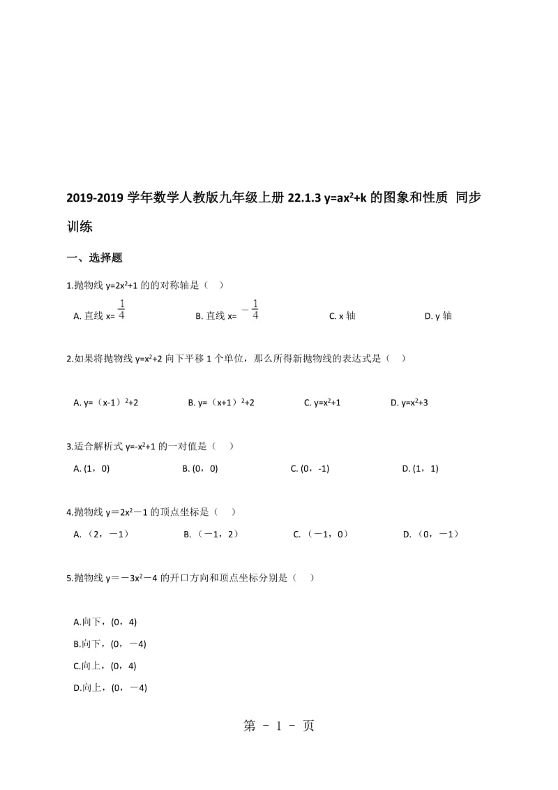 数学人教版九年级上册22.1.3y=ax2 +k的图象和性质同步训练（解析版）.doc_第1页