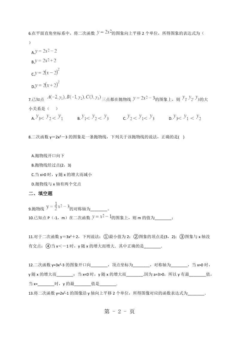 数学人教版九年级上册22.1.3y=ax2 +k的图象和性质同步训练（解析版）.doc_第2页