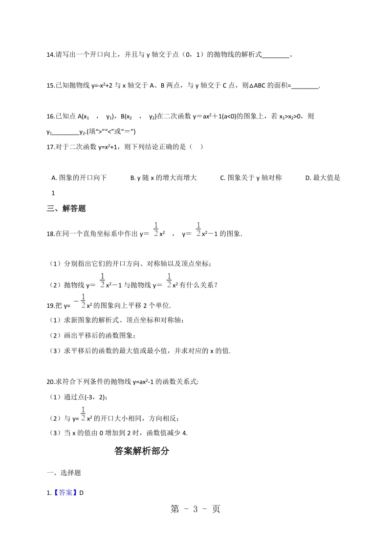 数学人教版九年级上册22.1.3y=ax2 +k的图象和性质同步训练（解析版）.doc_第3页