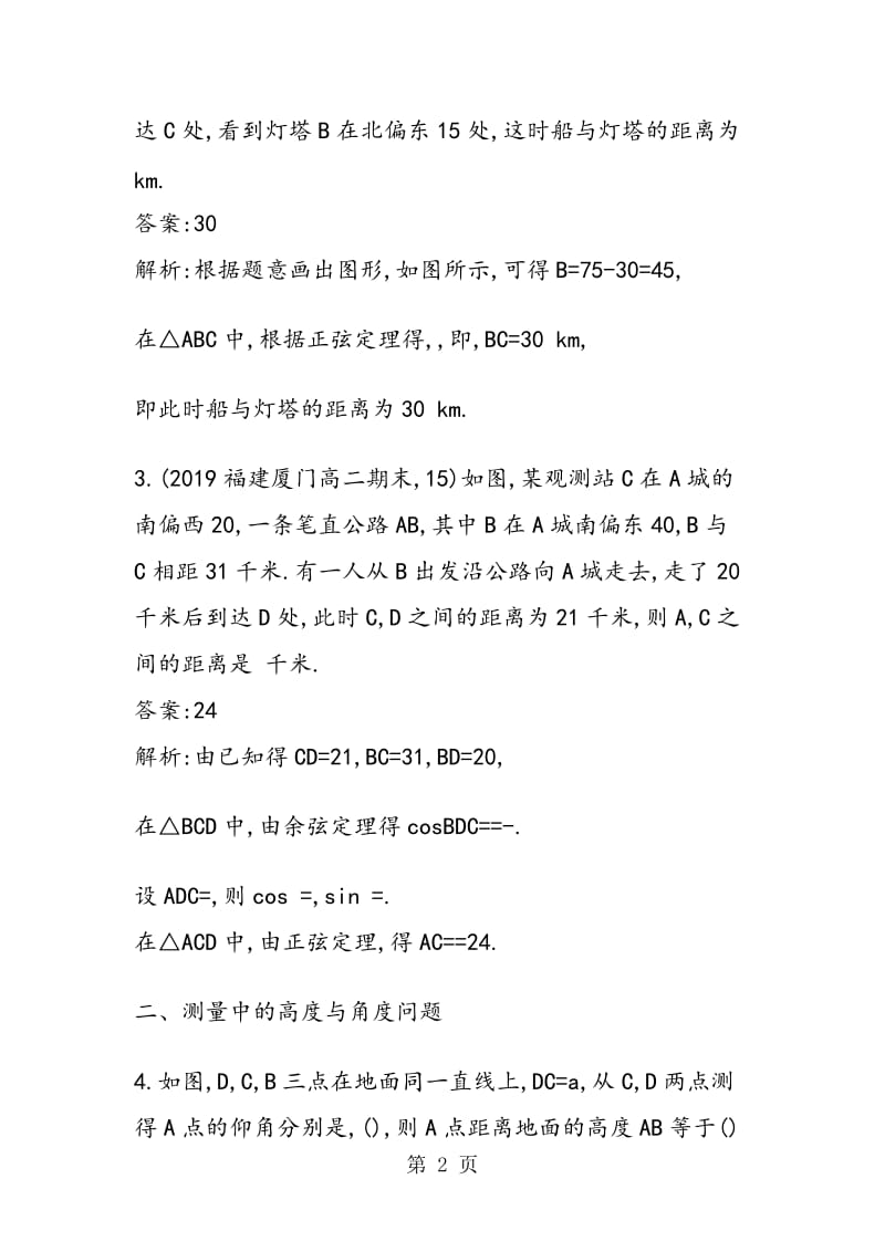 数学高三复习解三角形的实际应用举例专项训练（带答案）.doc_第2页