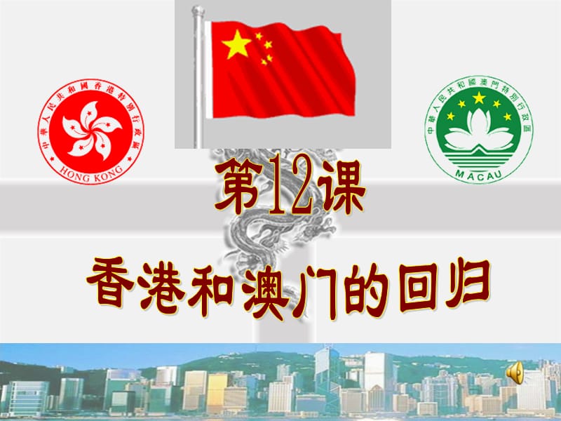 2019年香港和澳门的回归精品教育.ppt_第2页