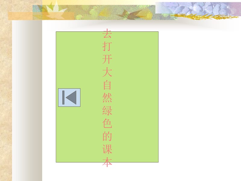 4、去打开大自然绿色的课本ppt.ppt_第1页