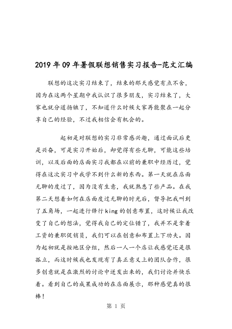 2019年09年暑假联想销售实习报告.doc_第1页