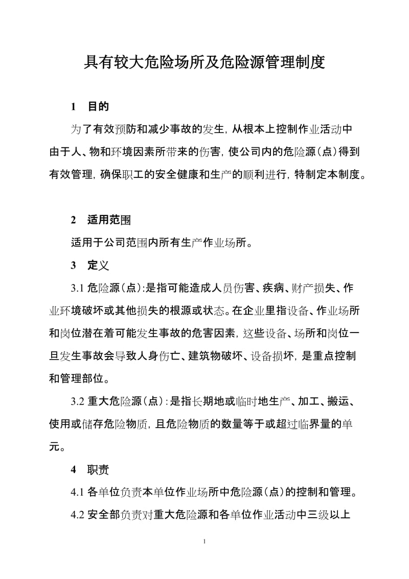 具有较大危险场所及危险源管理制度.doc_第1页