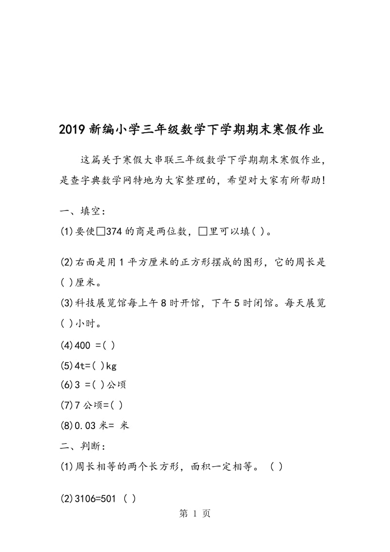 新编小学三年级数学下学期期末寒假作业.doc_第1页