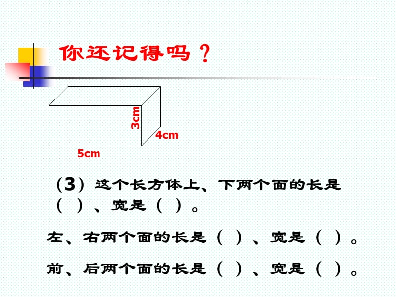 2019年长方体和正方体的表面积ppt课件.ppt精品教育.ppt_第3页