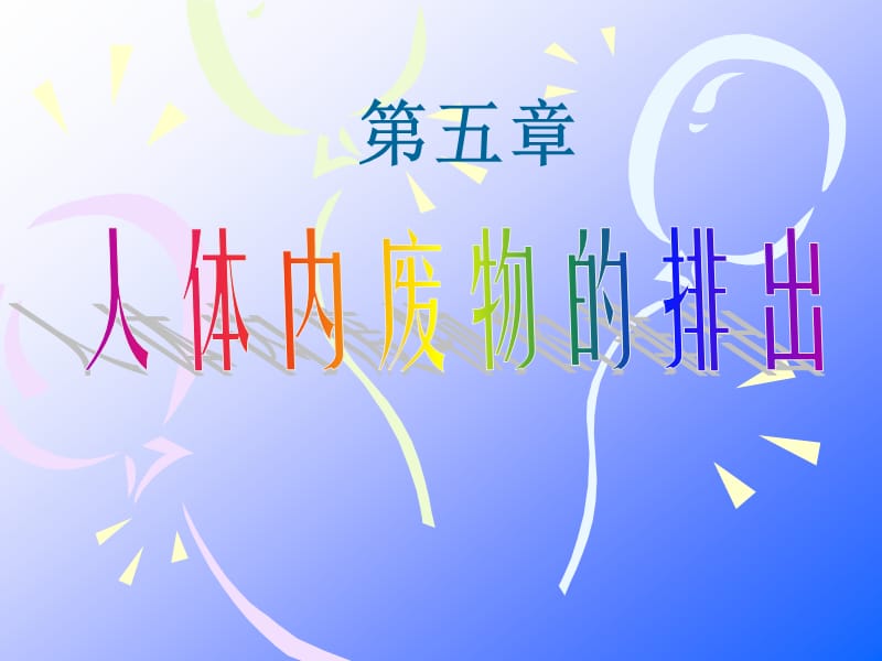 2019年第五章人体内废物的排出复习肖鹏精品教育.ppt_第1页