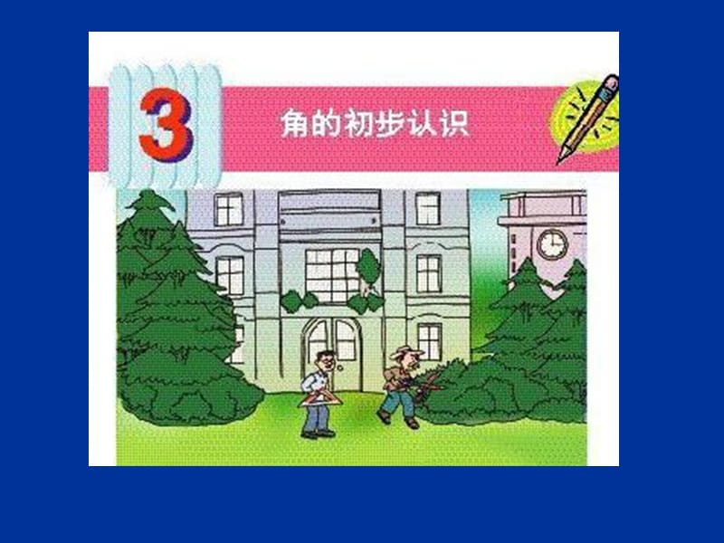 2019年（新）锐角和钝角精品教育.ppt_第2页