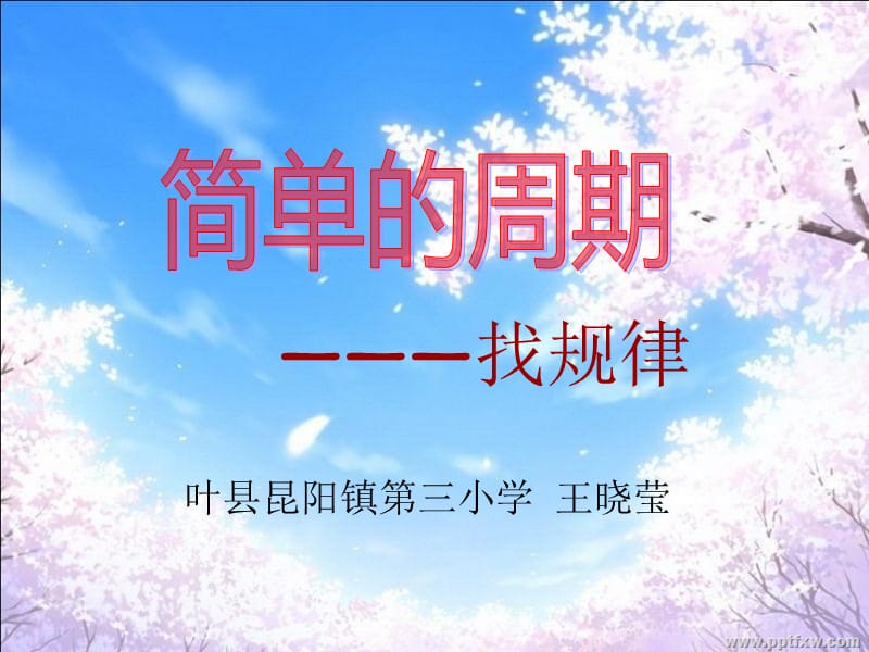 2019年苏教版新教材4年级《简单的周期》精品教育.ppt_第1页