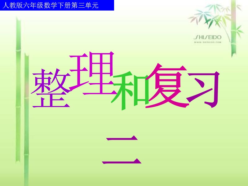 2019年第三单元整理和复习(二)精品教育.ppt_第1页