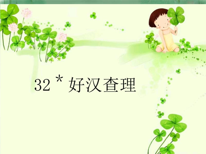 32《好汉查理》ppt课件[1].ppt_第2页