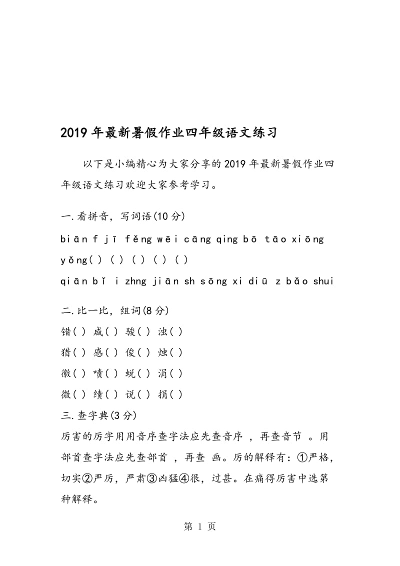 最新暑假作业四年级语文练习.doc_第1页