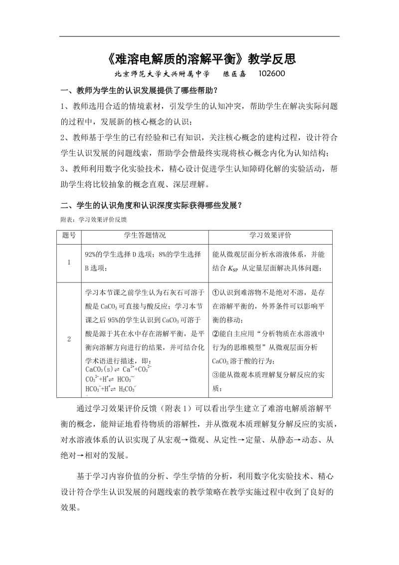 2019年难溶电解质溶解平衡教学反思精品教育.doc_第1页