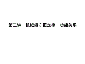 2019年第三讲　机械能守恒定律　功能关系精品教育.ppt